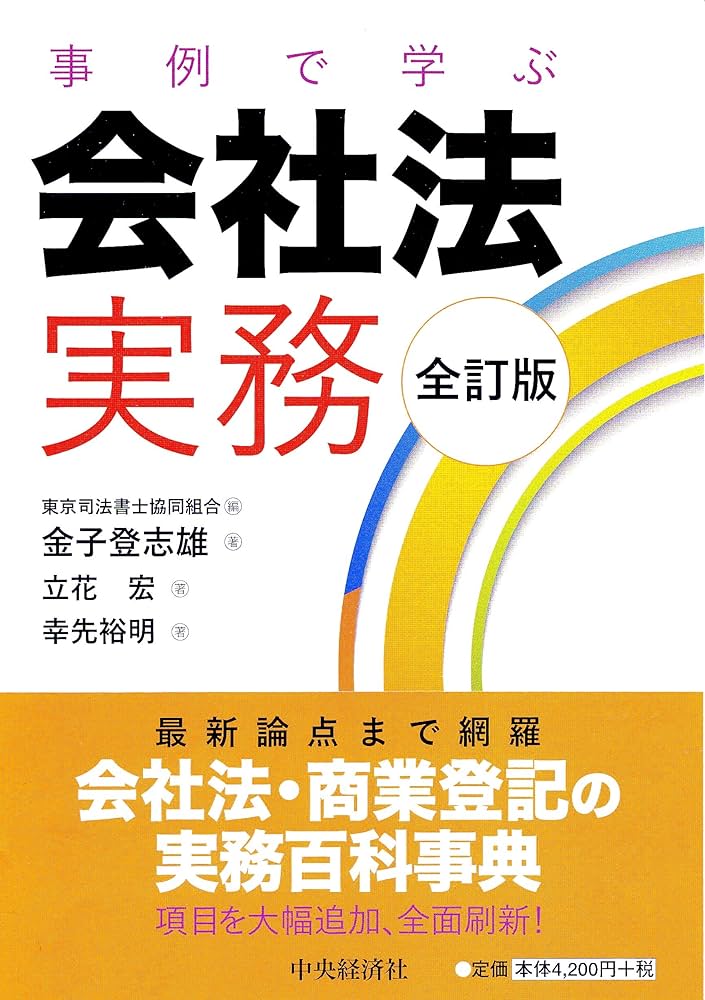 商法と商業登記 法曹生活五十年を顧みて 味村最高裁判事退官記念論文集 商法と商業登記 法曹生活五十年を顧みて（味村最高裁判事退官